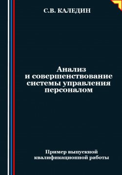 Книга "Анализ и совершенствование системы управления персоналом" – Сергей Каледин, 2024