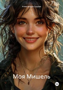 Книга "Моя Мишель" – Александра Седова, 2024