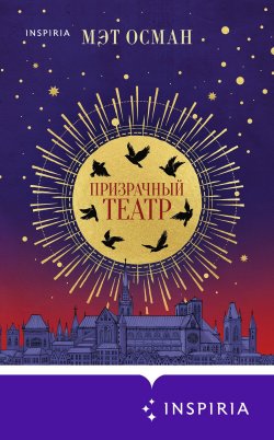 Книга "Призрачный театр" {Novel. На фоне истории} – Мэт Осман, 2023