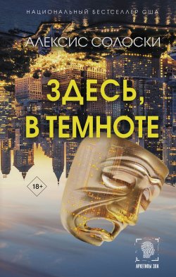 Книга "Здесь, в темноте" {Архетипы зла} – Алексис Солоски, 2023