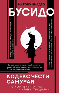 Книга "Бусидо. Кодекс чести самурая / С комментариями и иллюстрациями" {Популярная философия с иллюстрациями} – Инадзо Нитобэ