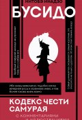 Книга "Бусидо. Кодекс чести самурая / С комментариями и иллюстрациями" (Инадзо Нитобэ)