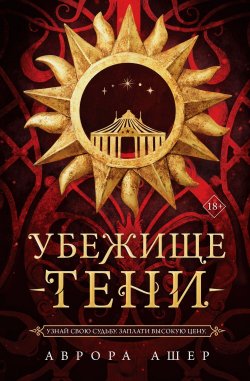 Книга "Убежище тени" {Young Adult. Любовная магия. Бестселлеры ромэнтези} – Аврора Ашер, 2023