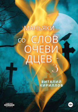 Книга "Маньяки со слов очевидцев – 3" {Маньяки со слов очевидцев} – Виталий Кириллов, 2024