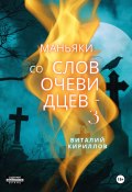 Книга "Маньяки со слов очевидцев – 3" (Кириллов Виталий, 2024)