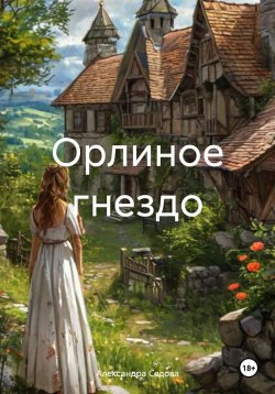 Книга "Орлиное гнездо" – Александра Седова, 2024