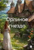 Орлиное гнездо (Александра Седова, 2024)