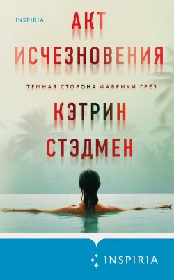 Книга "Акт исчезновения" {Tok. Мировой бестселлер} – Кэтрин Стэдмен, 2021