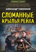 Сломанные крылья рейха (Александр Тамоников, 2024)