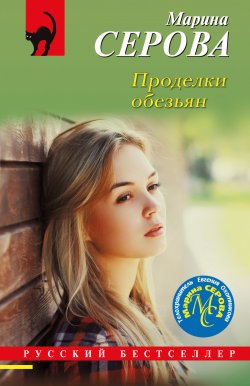 Книга "Проделки обезьян" {Русский бестселлер} – Марина Серова, 2024