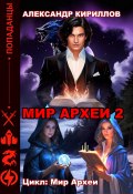 Мир Археи 2 (Александр Кириллов, 2024)