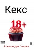 Кекс (Александра Седова, 2024)