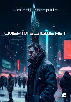 Книга "Смерти больше нет" – Dmitrij Potapkin, 2024