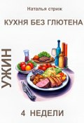 Кухня без глютена: Ужин 4 недели (Наталья Стриж, 2024)