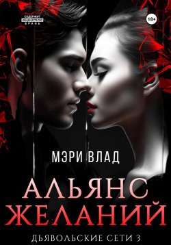 Книга "Альянс желаний" {Дьявольские сети} – Мэри Влад, 2021