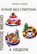 Кухня без глютена: Полное меню 4 недели (Наталья Стриж, 2024)