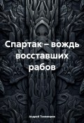 Спартак – вождь восставших рабов (Андрей Тихомиров, 2024)