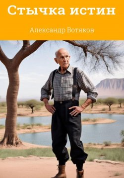 Книга "Стычка истин" – Александр Вотяков, 2024