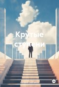 Крутые ступени (Евгений Скобликов, 2024)