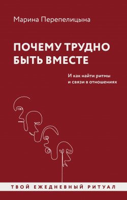 Книга "Почему трудно быть вместе. И как найти ритмы и связи в отношениях" {Уютная психология} – Марина Перепелицына, 2024