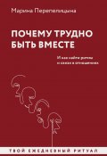 Почему трудно быть вместе. И как найти ритмы и связи в отношениях (Марина Перепелицына, 2024)