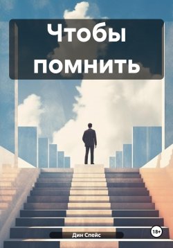 Книга "Чтобы помнить" – Дин Спейс, 2024