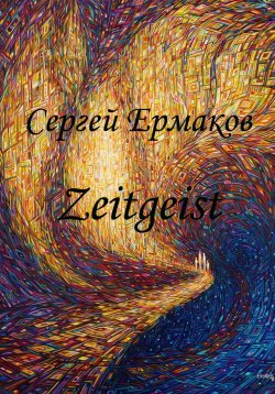 Книга "Zeitgeist" – Сергей Ермаков, 2024