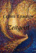 Zeitgeist (Сергей Ермаков, 2024)