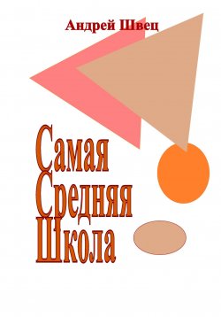Книга "Самая Средняя Школа" – Андрей Швец, 2024