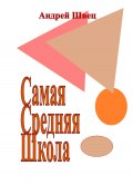 Самая Средняя Школа (Андрей Швец, 2024)