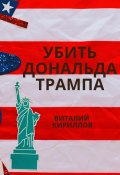 Убить Дональда Трампа (Кириллов Виталий, 2024)