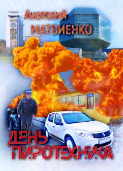 Книга "День пиротехника" – Анатолий Матвиенко, 2024