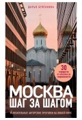 Москва шаг за шагом. Увлекательные авторские прогулки на любой вкус (Дарья Булгакова, 2024)