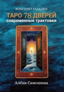 Книга "Таро 78 дверей" – Алёна Самошина, 2024