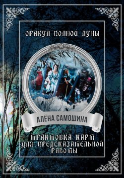 Книга "Оракул Полной Луны" – Алёна Самошина, 2024