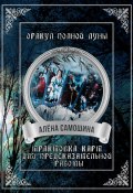 Оракул Полной Луны (Алёна Самошина, 2024)