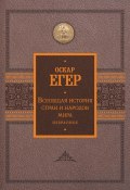 Всеобщая история стран и народов мира. Избранное (Оскар Егер, 1874)