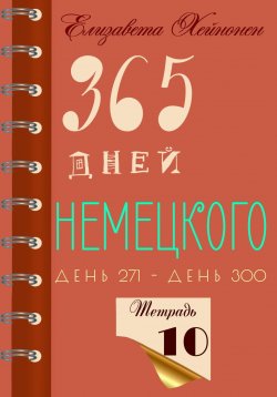 Книга "365 дней немецкого. Тетрадь десятая" – Елизавета Хейнонен, 2024