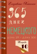 365 дней немецкого. Тетрадь десятая (Елизавета Хейнонен, 2024)