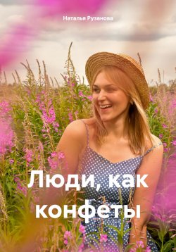 Книга "Люди, как конфеты" – Наталья Рузанова, 2024