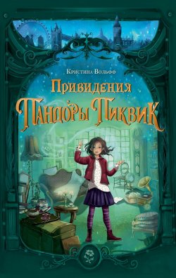 Книга "Привидения Пандоры Пиквик" {Котелок с магией. Подростковое фэнтези} – Кристина Вольфф, 2021