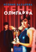 Тень олигарха / Документальный детектив (Ксения Бахарева, 2024)