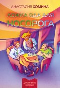 Ложка яда для носорога / Иронический детектив (Анастасия Хомина, 2024)