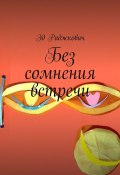 Без сомнения встречи (Эд Раджкович)