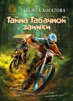 Книга "Тайна Табачной заимки" {Женские судьбы (Четыре Четверти)} – Татьяна Богатова, 2024