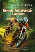 Книга "Тайна Табачной заимки" (Татьяна Богатова, 2024)