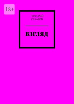 Книга "Взгляд" – ГРИГОРИЙ САХАРОВ