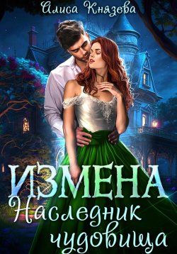 Книга "Измена. Наследник чудовища" {Анрэй} – Алиса Князева, 2024