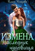 Измена. Наследник чудовища (Алиса Князева, 2024)