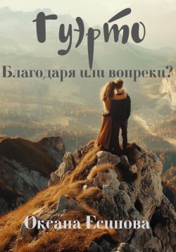 Книга "Гуэрто. Благодаря или вопреки?" – Оксана Есипова, 2024